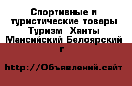 Спортивные и туристические товары Туризм. Ханты-Мансийский,Белоярский г.